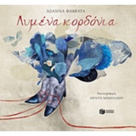 Λυμένα Κορδόνια - Ιωάννα Φαββατά