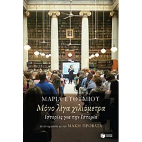 Μόνο Λίγα Χιλιόμετρα - Μαρία Ευθυμίου