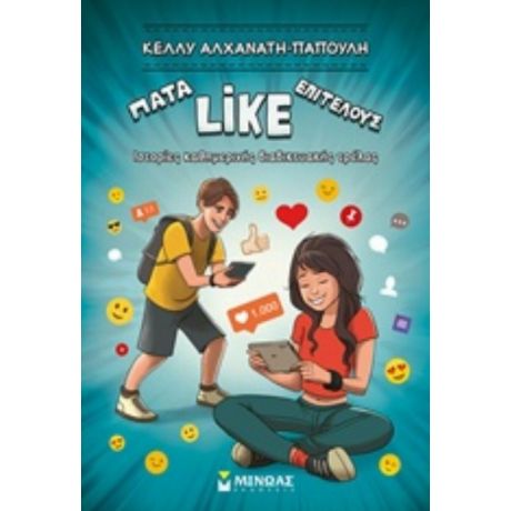 Πάτα LIKE Επιτέλους - Κέλλυ Αλχανάτη-Παπούλη