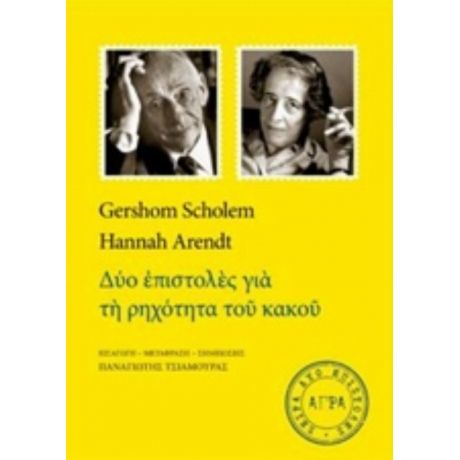 Δύο Επιστολές Για Τη Ρηχότητα Του Κακού - Gershom Scholem