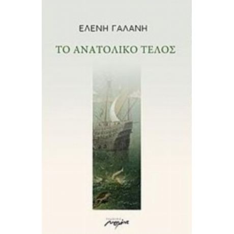 Το Ανατολικό Τέλος - Ελένη Ν. Γαλάνη