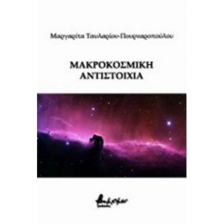 Μακροκοσμική Αντιστοιχία - Μαργαρίτα Ταυλαρίου - Πουρναροπούλου