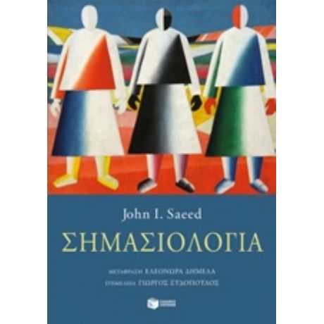 Σημασιολογία - John I. Saeed