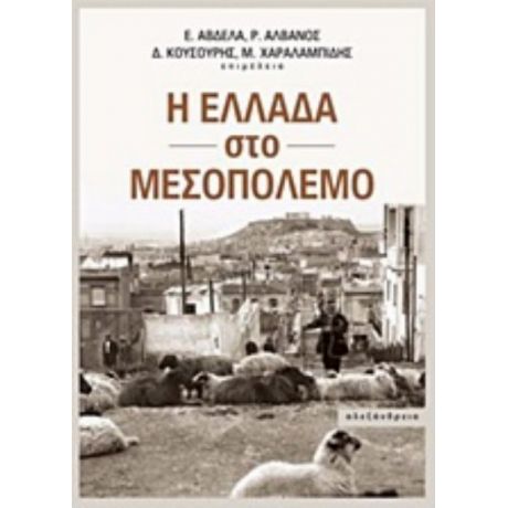 Η Ελλάδα Στο Μεσοπόλεμο - Συλλογικό έργο