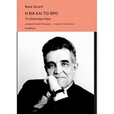 Η Βία Και Το Ιερό - René Girard