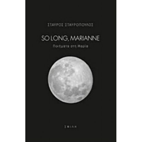 So Long, Marianne - Σταύρος Σταυρόπουλος