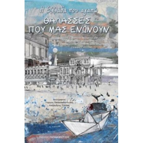 Η Ελλάδα Που Αγαπώ: Θάλασσες Που Μας Ενώνουν - Συλλογικό έργο