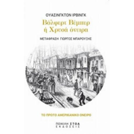 Βόλφερτ Βέμπερ Ή Χρυσά Όνειρα - Ουάσινγκτον Ίρβινγκ