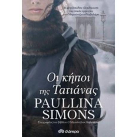 Οι Κήποι Της Τατιάνας - Paullina Simons