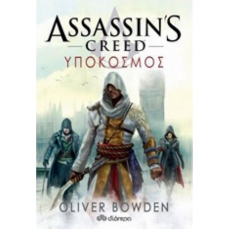 Assassin’s Creed: Υπόκοσμος - Oliver Bowden