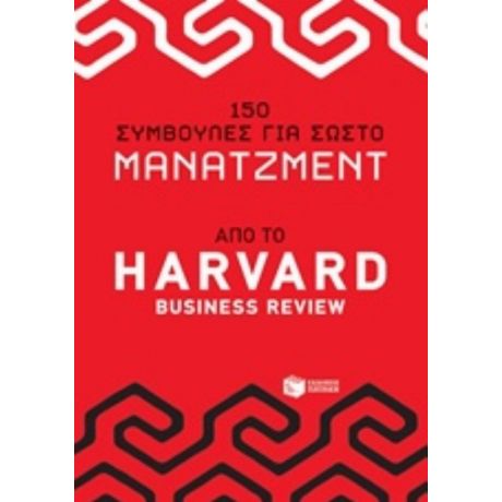 150 Συμβουλές Για Σωστό Μάνατζμεντ Από Το Harvad Business Review