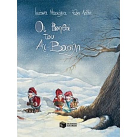 Οι Βοηθοί Του Αϊ-Βασίλη - Ιωάννα Ντακόλια