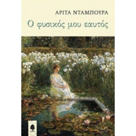 Ο Φυσικός Μου Εαυτός - Αρίτα Νταμπούρα