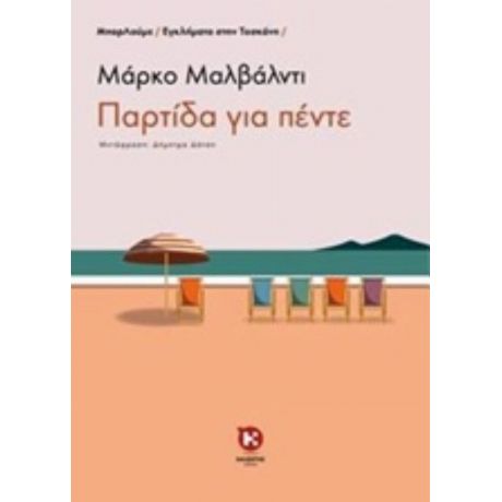 Παρτίδα Για Πέντε - Μάρκο Μαλβάλντι