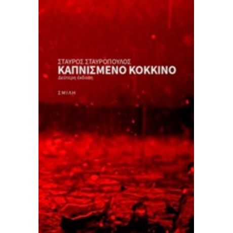 Καπνισμένο Κόκκινο - Σταύρος Σταυρόπουλος