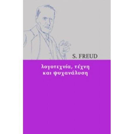 Λογοτεχνία, Τέχνη Και Ψυχανάλυση - S. Freud