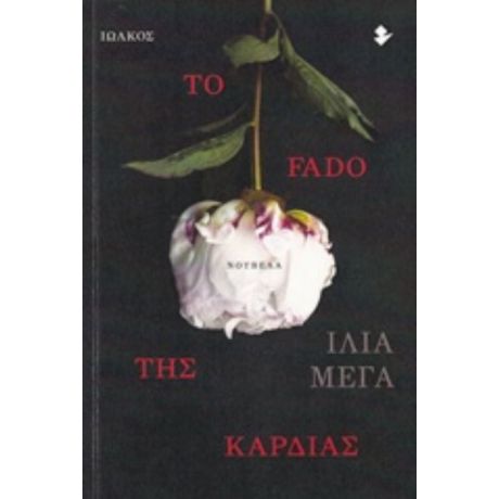 Το Fado Της Καρδιάς - Ίλια Μέγα