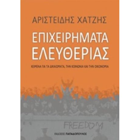 Επιχειρήματα Ελευθερίας - Αριστείδης Χατζής