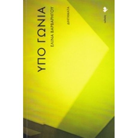 Υπό Γωνία - Ελίνα Βαρβαρήγου