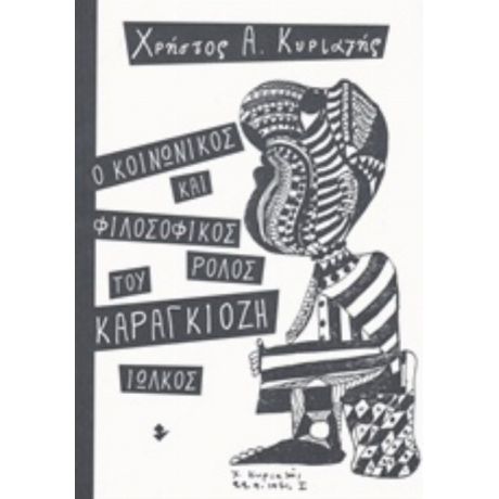 Ο Κοινωνικός Και Φιλοσοφικός Ρόλος Του Καραγκιόζη - Χρήστος Α. Κυριαζής