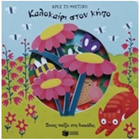 Καλοκαίρι Στον Κήπο