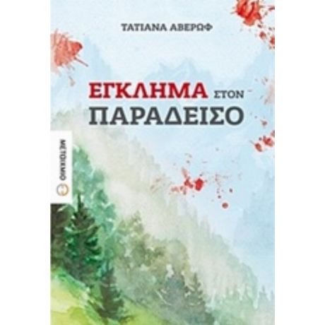 Έγκλημα Στον Παράδεισο - Τατιάνα Αβέρωφ