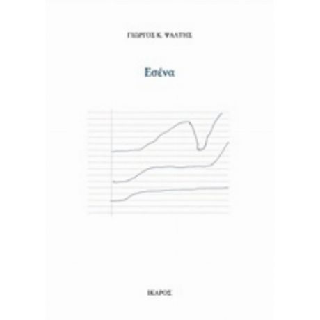 Εσένα - Γιώργος Κ. Ψάλτης