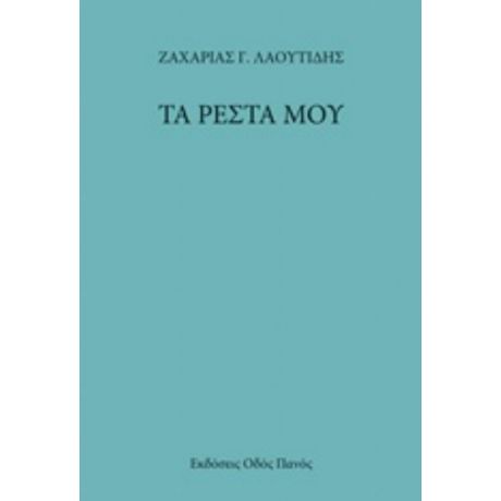 Τα Ρέστα Μου - Ζαχαρίας Γ. Λαουτίδης