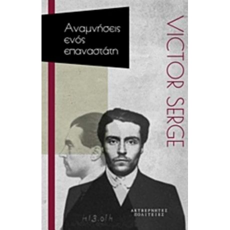 Αναμνήσεις Ενός Επαναστάτη - Victor Serge