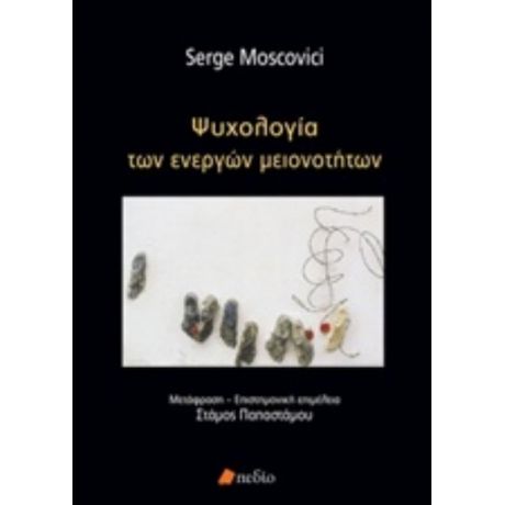 Ψυχολογία Των Ενεργών Μειονοτήτων - Serge Moscovici