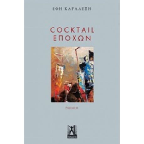 Cocktail Εποχών - Έφη Καραλέξη