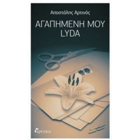 Αγαπημένη Μου Lyda - Αποστόλης Αρτινός