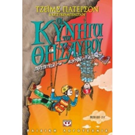 Οι Κυνηγοί Του Θησαυρού - Τζέιμς Πάτερσον
