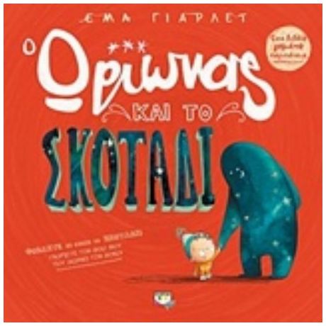 Ο Ωρίωνας Και Το Σκοτάδι - Έμα Γιάρλετ