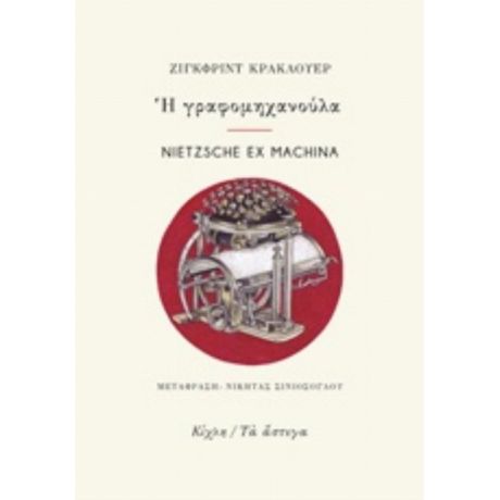 Η Γραφομηχανούλα. Nietzsche Ex Machina - Ζίγκφριντ Κρακάουερ