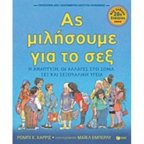 Ας Μιλήσουμε Για Το Σεξ - Ρόμπι Χ. Χάρρις