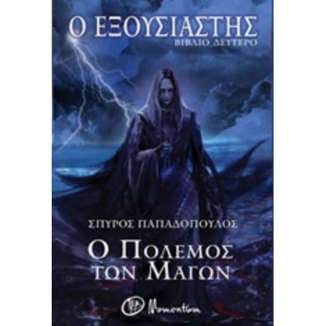Ο Εξουσιαστής: Ο Πόλεμος Των Μάγων - Σπύρος Παπαδόπουλος