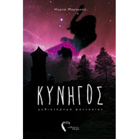 Κυνηγός - Μυρτώ Μαραγκού