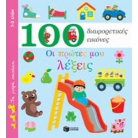 100 Διαφορετικές Εικόνες: Οι Πρώτες Μου Λέξεις