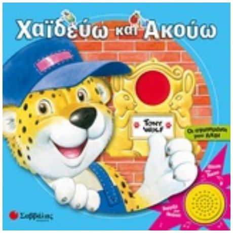 Χαϊδεύω Και Ακούω: Οι Αγαπημένοι Μου Ήχοι