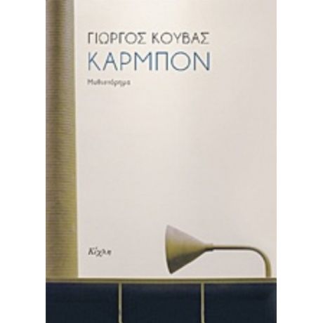 Καρμπόν - Γιώργος Κούβας