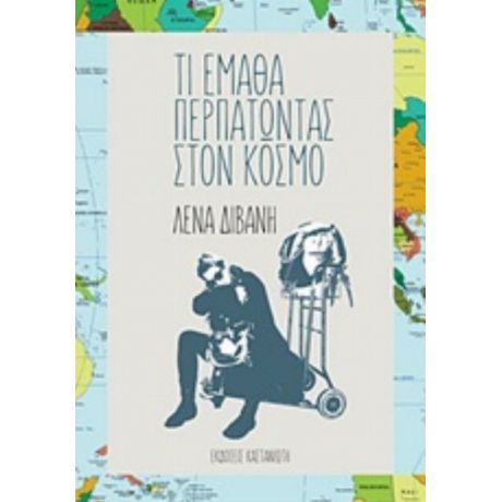 Τι Έμαθα Περπατώντας Στον Κόσμο - Λένα Διβάνη