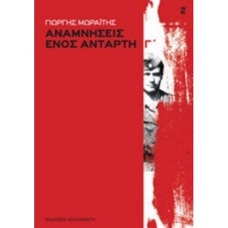 Αναμνήσεις Ενός Αντάρτη - Γιώργος Μωραΐτης
