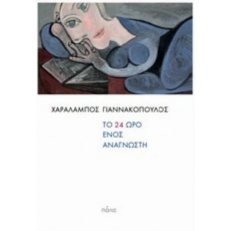 Το 24ωρο Ενός Αναγνώστη - Χαράλαμπος Γιαννακόπουλος