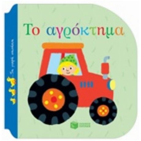 Το Αγρόκτημα