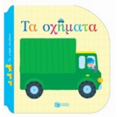Τα Οχήματα