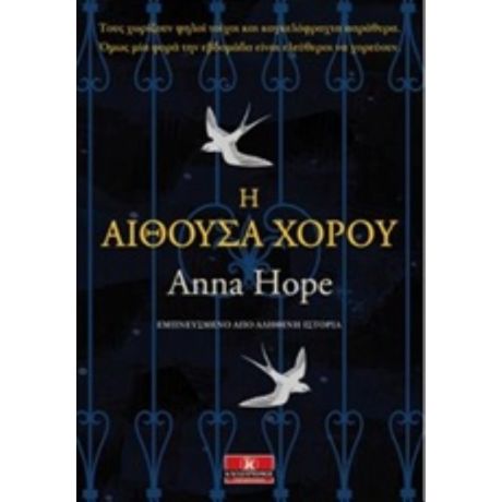 Η Αίθουσα Χορού - Anna Hope