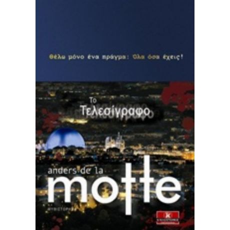 Το Τελεσίγραφο - Anders de la Motte