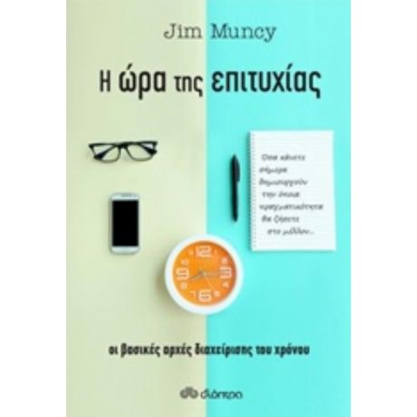 Η Ώρα Της Επιτυχίας - Jim Muncy