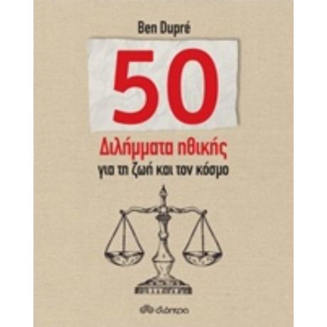 50 Διλήμματα Ηθικής Για Τη Ζωή Και Τον Κόσμο - Ben Dupré